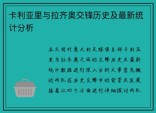 卡利亚里与拉齐奥交锋历史及最新统计分析