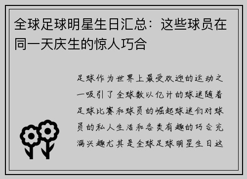 全球足球明星生日汇总：这些球员在同一天庆生的惊人巧合