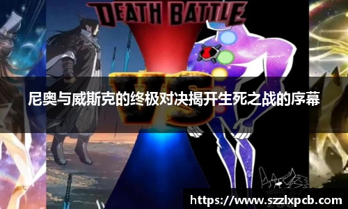 熊猫体育尼奥与威斯克的终极对决揭开生死之战的序幕