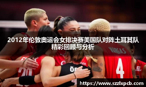 熊猫体育2012年伦敦奥运会女排决赛美国队对阵土耳其队精彩回顾与分析