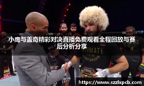 小鹰与盖奇精彩对决直播免费观看全程回放与赛后分析分享