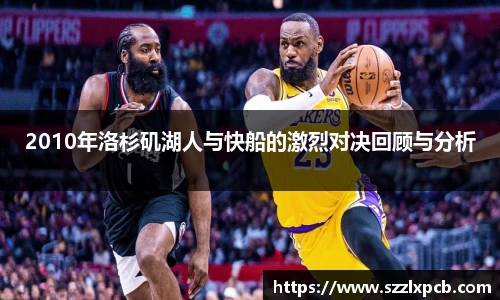 熊猫体育2010年洛杉矶湖人与快船的激烈对决回顾与分析